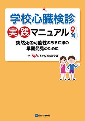 無料電子書籍 アプリ 学校心臓検診実践マニュアルQ&A 突然死の可能性のある疾患の早期発見のた バイ