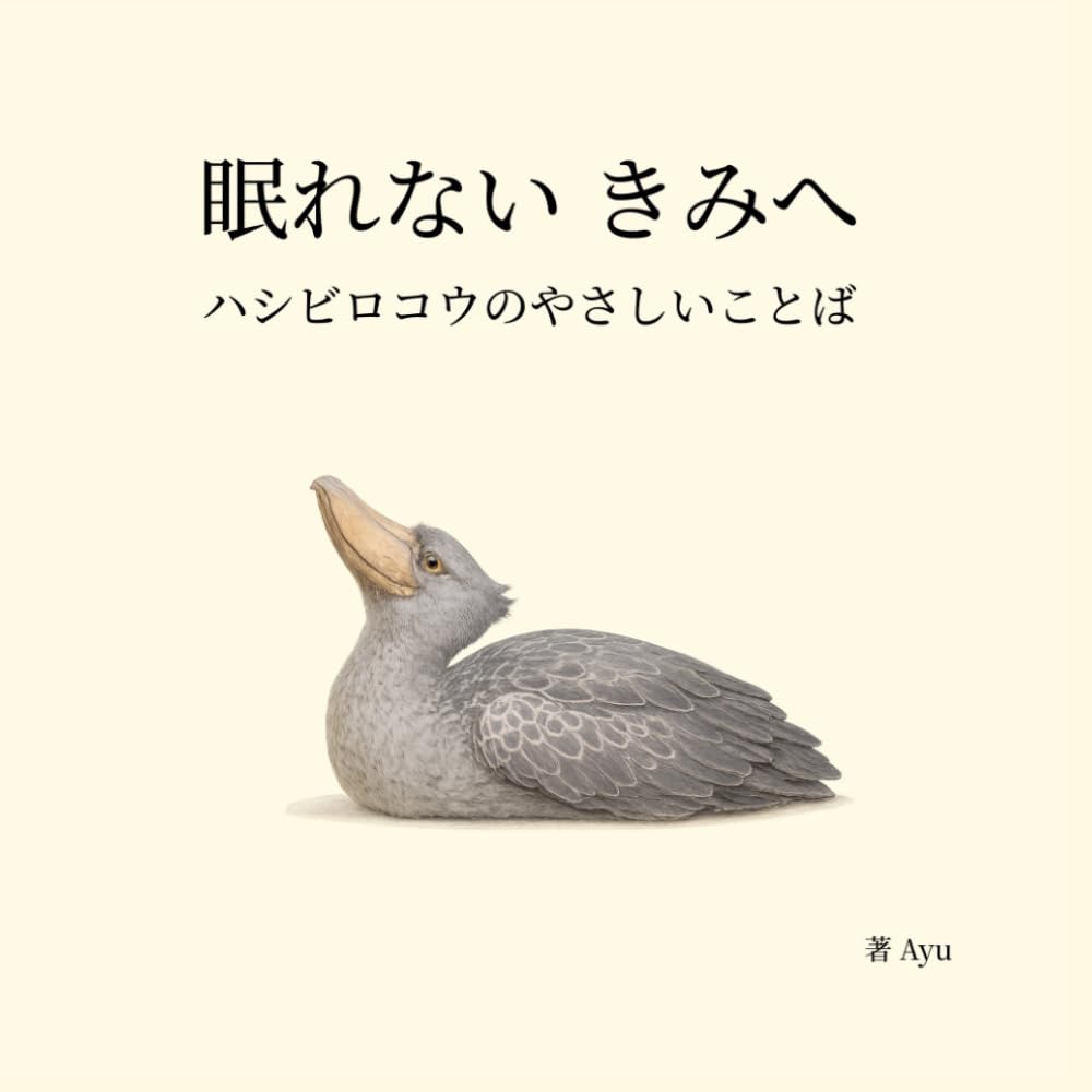 眠れない きみへ ― ハシビロコウのやさしいことば (ハシビロコウのやさしいことば シリーズ)
