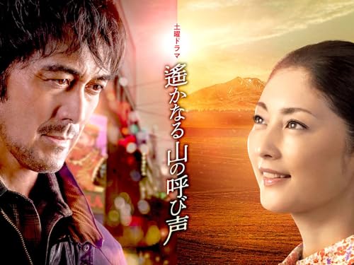 遙かなる山の呼び声(NHKオンデマンド) 遙かなる山の呼び声(NHKオンデマンド)