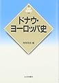 ドナウ・ヨ-ロッパ史 (世界各国史 新版 19)