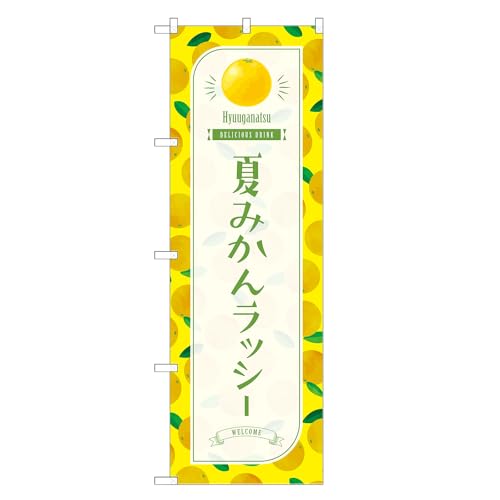 アッパレ!! 防炎のぼり旗 夏みかん ラッシー (C,防炎レギュラー,左チチ) 四方三巻縫製 F30-3900B-R-b