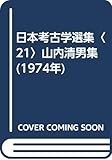 日本考古学選集〈21〉山内清男集 (1974年)