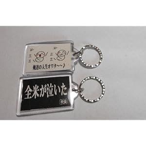 全米が泣いた　キーホルダー