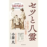 セツと八雲 (朝日新書)