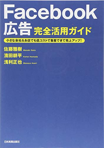 Facebook広告 完全活用ガイド 小さな会社&お店でも低コストで集客できて売