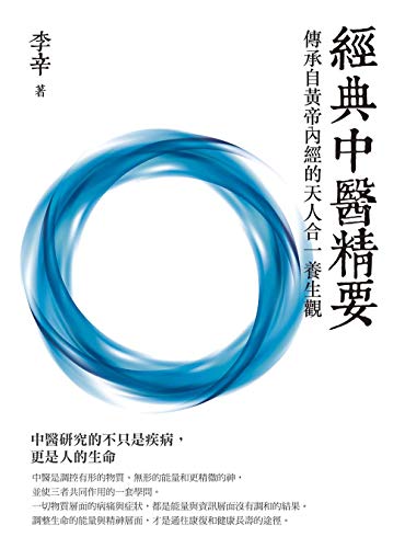 經典中醫精要：傳承自黃帝內經的天人合一養生觀 (Traditional Chinese Edition)