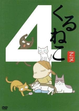Amazon くるねこ４くるねこ大和原作小林聡美もんさんポ子ぼんトメ胡ぼんくるさん おもちゃ おもちゃ
