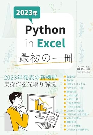 Amazon.com: The first guide for Python in Excel (Japanese Edition ...