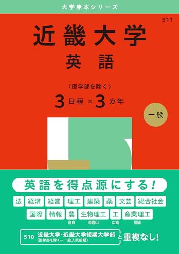 大学入試問題集 大学 赤本セット 2016-2024 関西大学 近畿大学 関西大学（文系） (2024年版大学入試シリーズ) | 教学社編集部
