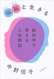 悩脳(のうのう)と生きる 脳科学で答える人生相談 (文春e-book)