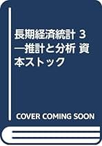 長期経済統計 推計と分析 １３/東洋経済新報社/大川一司（単行本） Amazon.co.jp: 長期経済統計: 推計と分析 (3) : 大川 一司: 本