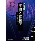 千夜千冊エディション　宇宙と素粒子 (角川ソフィア文庫)