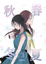 春夏秋冬ページです。 Amazon.co.jp: 春夏秋冬 1 (百合コレ) eBook : 蒼樹めい: Kindleストア
