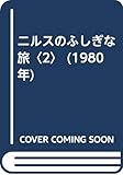 ニルスのふしぎな旅〈2〉 (1980年)