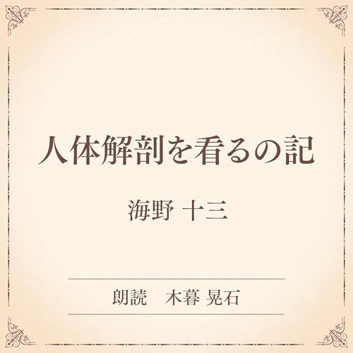 『人体解剖を看るの記（小学館の名作文芸朗読）』のカバーアート