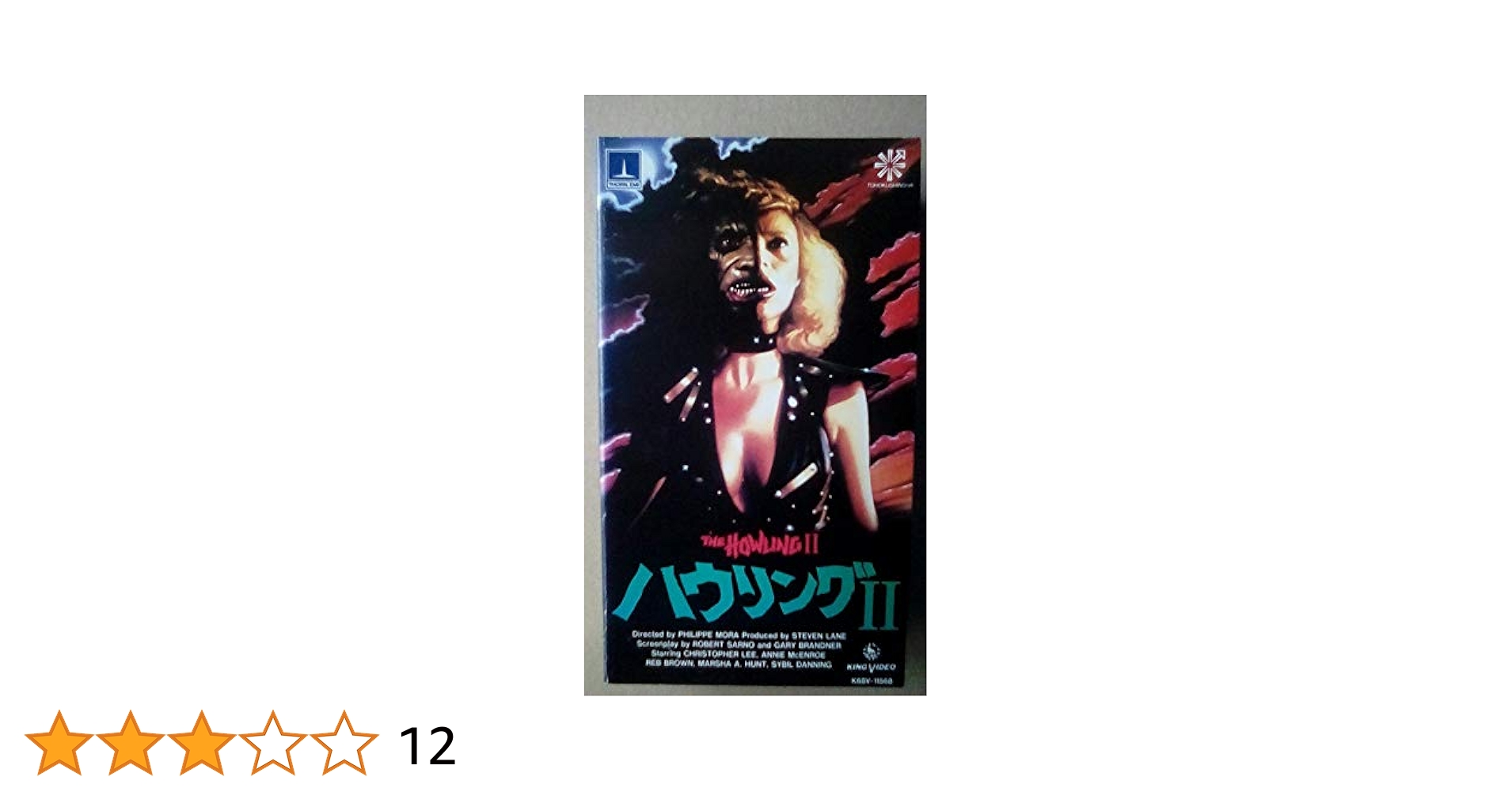 Amazon.co.jp: ハウリングII [VHS] : クリストファー・リー: DVD