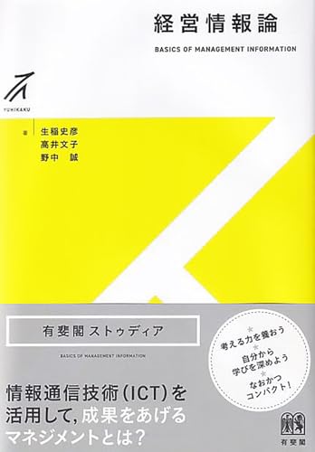 経営情報論 (有斐閣ストゥディア)