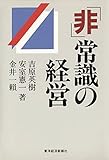 「非」常識の経営