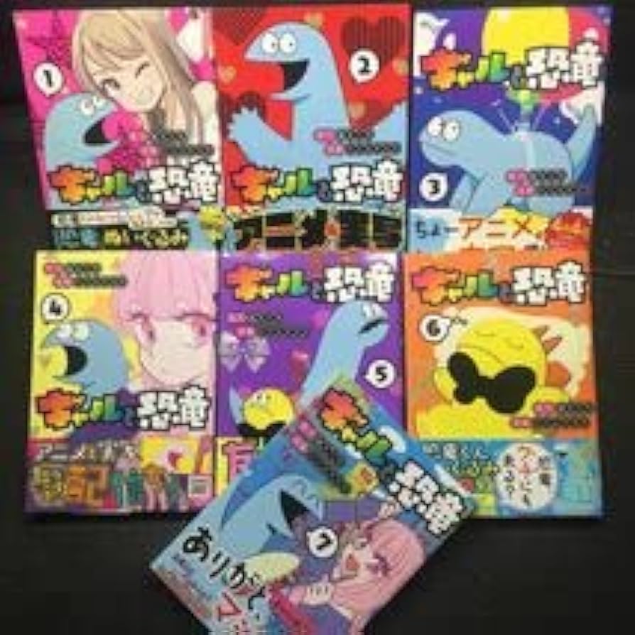 (未使用･未開封品)ギャルと恐竜 コミック 1-3巻セット [コミック] 森もり子; トミムラコタ Amazon.co.jp: ギャルと恐竜 1～7巻完結セット 7巻 全初版全帯付