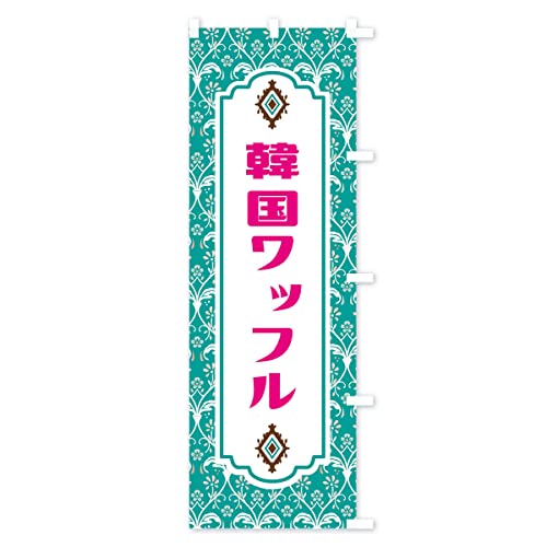 �؍����b�t�� �̂ڂ�� �T�C�Y�I�ׂ܂�(�X����45x180cm �E�`�`) FUN9_ATR �O�b�Y�v��/GoodsPro