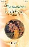 img_ボスと秘書の過ち (ハーレクイン・ロマンス)