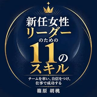 『新任女性リーダーのための11のスキル：チームを率い、自信をつけ、仕事で成功する』のカバーアート