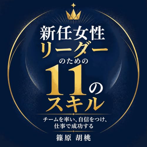 『新任女性リーダーのための11のスキル：チームを率い、自信をつけ、仕事で成功する』のカバーアート