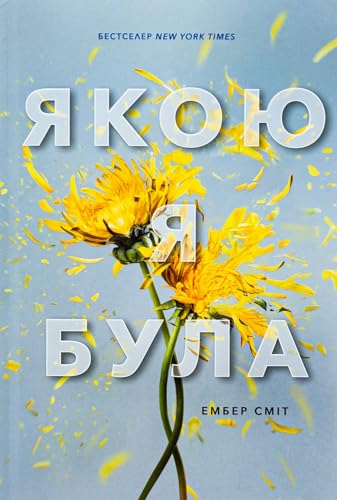 The Way I Used to Be. Ukrainian edition