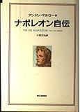 ナポレオン自伝