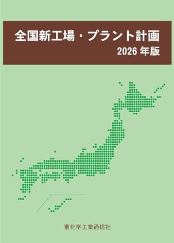 全国新工場・プラント計画 (2026年版)