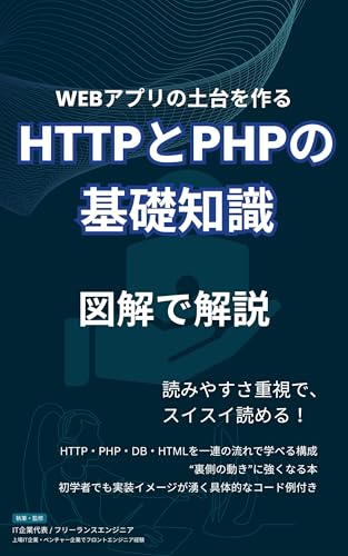 Webアプリの土台を作るHTTPとPHPの基礎知識を図解で解説: 読みやすさ重視でスイスイ読める！ WEBの仕組み