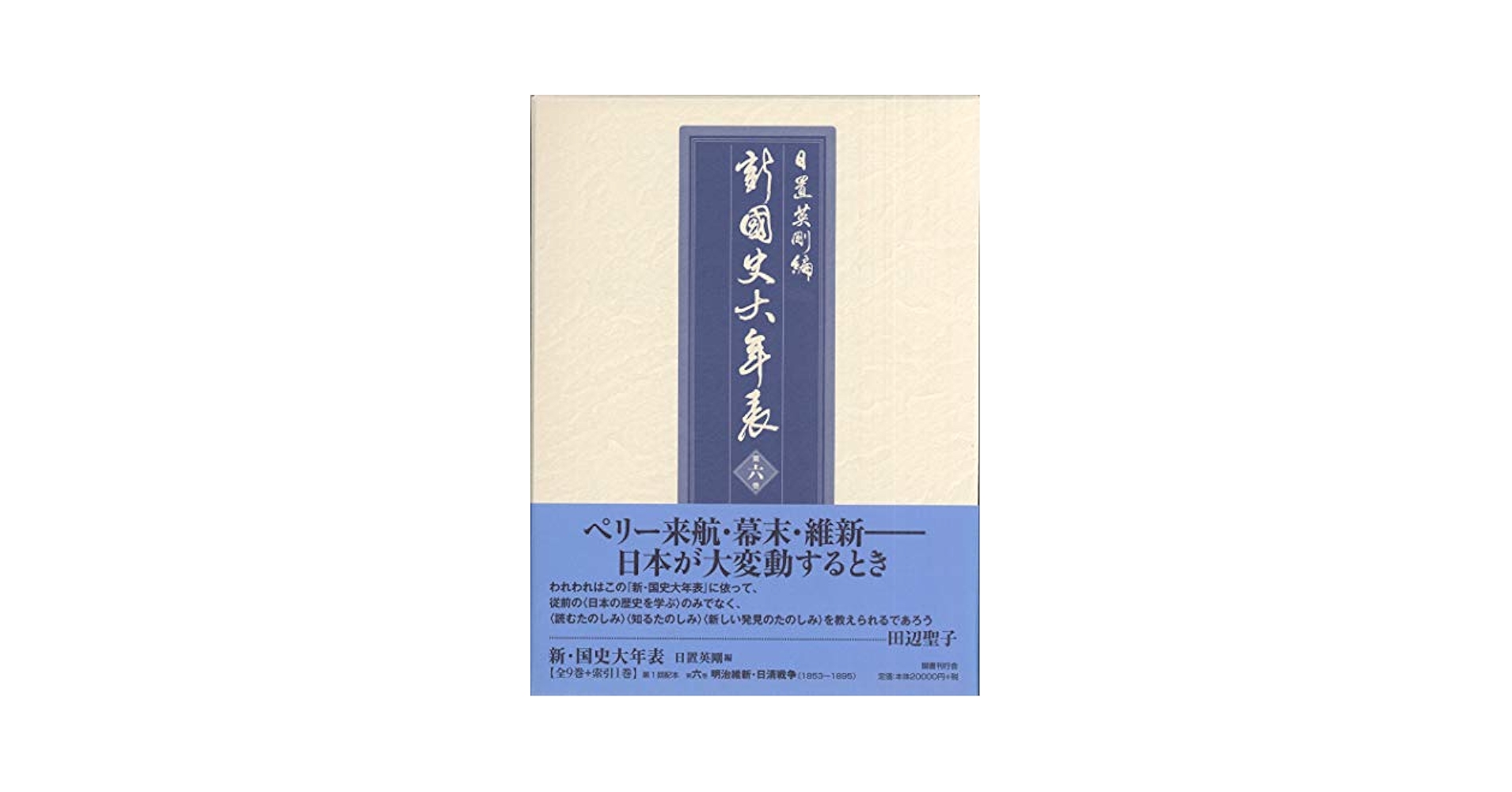 Amazon.co.jp: 新・国史大年表〈第6巻〉一八五三~一八九五