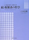 複雑系の哲学 続: 21世紀の科学への哲学入門