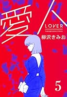 愛人 新装版 (全8巻) Kindle版