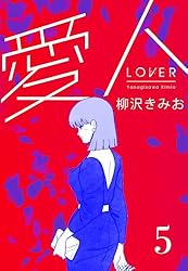 Amazon.co.jp: 愛人 新装版 1 (SMART COMICS) eBook : 柳沢 きみ