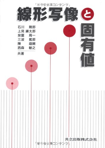 線形写像と固有値