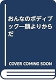 おんなのボディブック 顔よりからだ