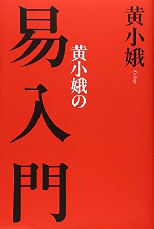 まんが易経入門―中国医学の源がわかる | 周 春才, 鈴木 博 |本 | 通販