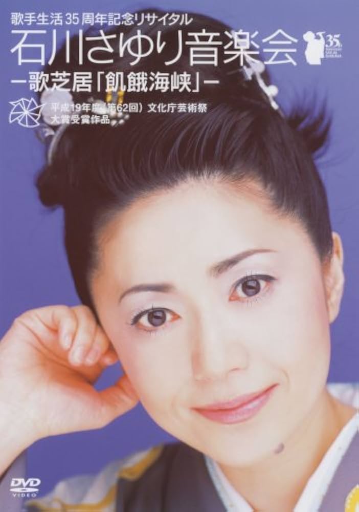 Amazon.co.jp: 歌手生活35周年記念リサイタル石川さゆり音楽会-歌芝居