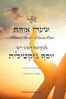 ??? ???? ???? - ???? ??? ???? ????: Kabbalah Book - S'haarei Orah (Hebrew Edition) B0D87CJ226 Book Cover