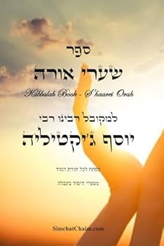 ??? ???? ???? - ???? ??? ???? ????: Kabbalah Book - S'haarei Orah (Hebrew Edition)