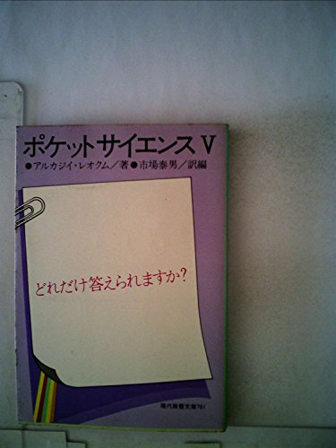 ポケット・サイエンス〈第5〉―-どれだけ答えられますか?- (1971年) (現代教養文庫)