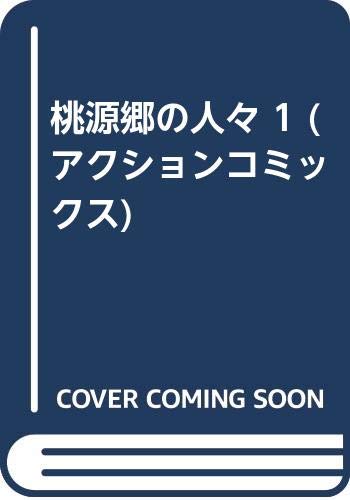 桃源郷の人々 1 (アクションコミックス)