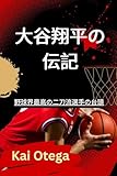 大谷翔平の伝記: 野球界最高の二刀流選手の台頭