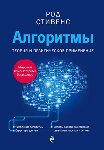 Algoritmy. Teoriya i prakticheskoe primenenie [Russian] 5699817298 Book Cover