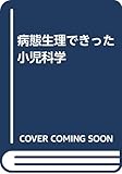 病態生理できった小児科学