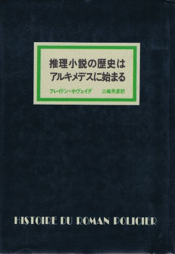 推理小説の歴史はアルキメデスに始まる (1981年)