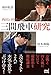 西田＆杉本の三間飛車研究 (マイナビ将棋BOOKS)