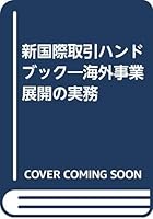 Shin Kokusai torihiki handobukku: Kaigai jigyo¯ tenkai no jitsumu = New handbook of international transactions (Japanese Edition) 4641036950 Book Cover