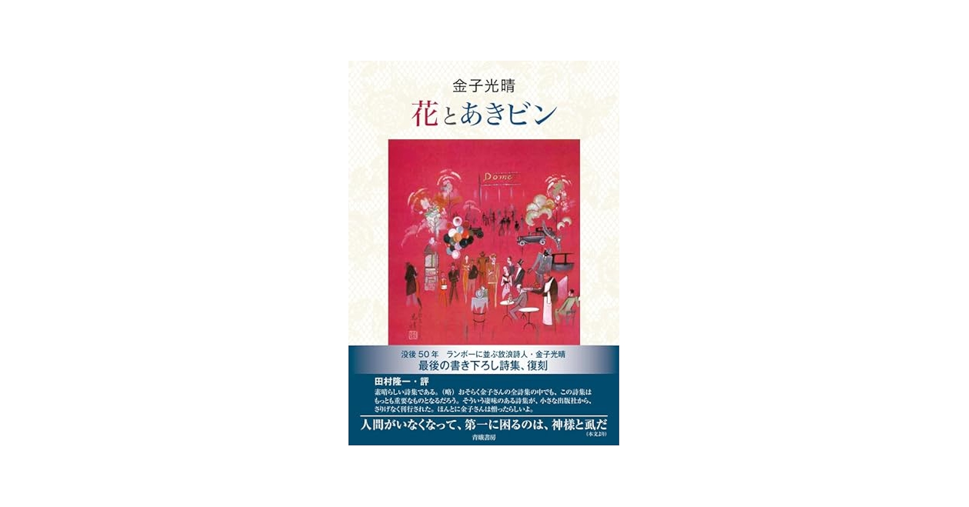 Amazon.co.jp: 花とあきビン : 金子光晴: 本
